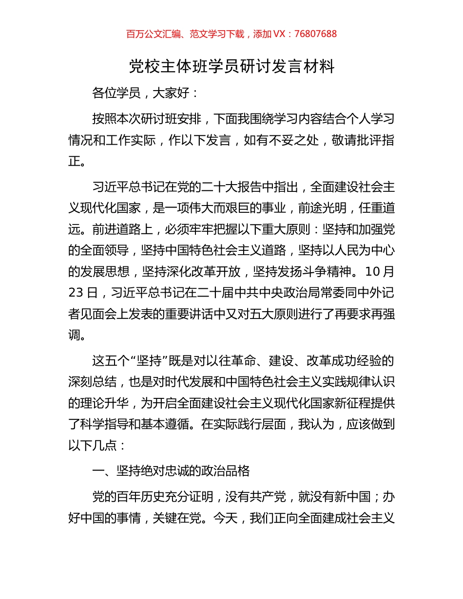 党校主体班学员研讨发言材料.docx_第1页