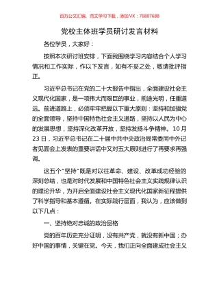 党校主体班学员研讨发言材料.docx