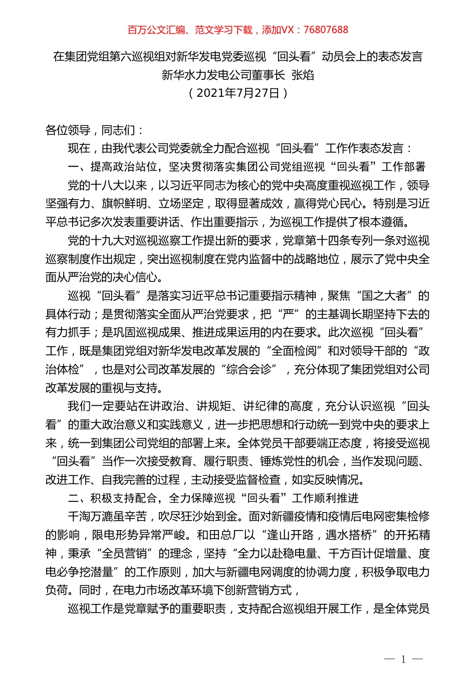 新华水力发电公司董事长张焰：在集团党组第六巡视组对新华发电党委巡视“回头看”动员会上的表态发言.doc_第1页