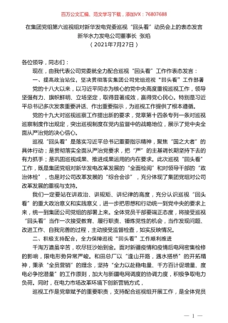 新华水力发电公司董事长张焰：在集团党组第六巡视组对新华发电党委巡视“回头看”动员会上的表态发言.doc