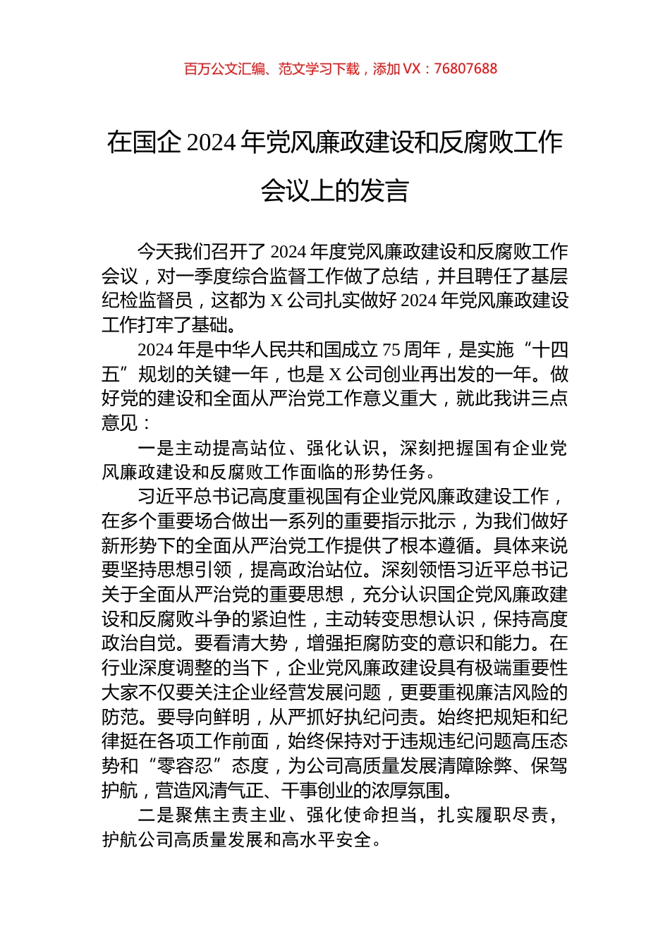 在国企2024年党风廉政建设和反腐败工作会议上的发言.docx_第1页