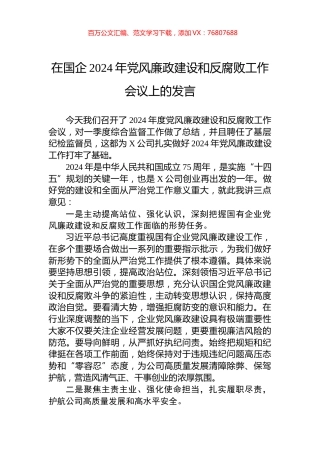 在国企2024年党风廉政建设和反腐败工作会议上的发言.docx