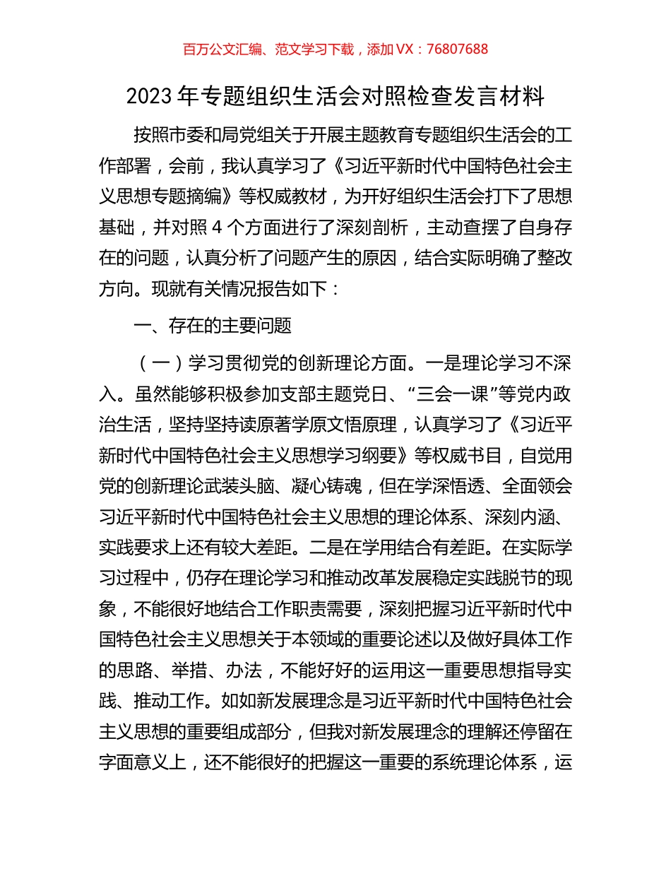 2023年专题组织生活会对照检查发言材料.docx_第1页