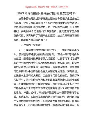 2023年专题组织生活会对照检查发言材料.docx