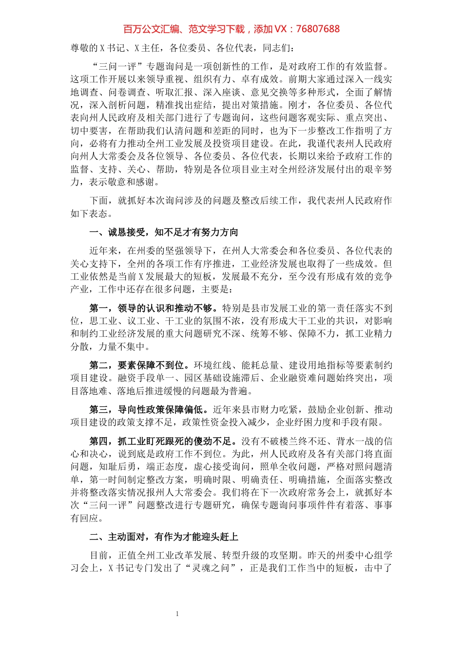 州长在2021年全州工业投资项目推进情况专题询问会上的表态发言​​​​​​​​​​​​​​​​​.docx_第1页