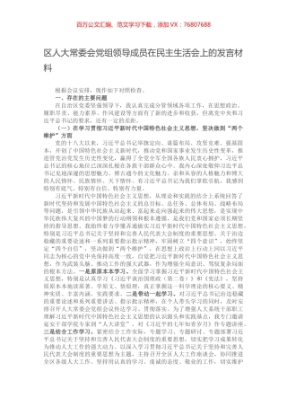 区人大常委会党组领导成员在民主生活会上的发言材料.docx