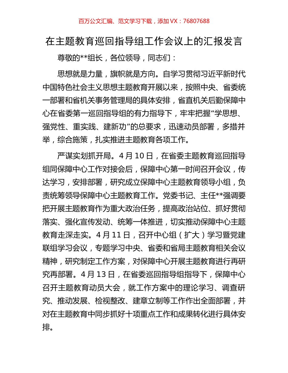 在主题教育巡回指导组工作会议上的汇报发言.docx_第1页