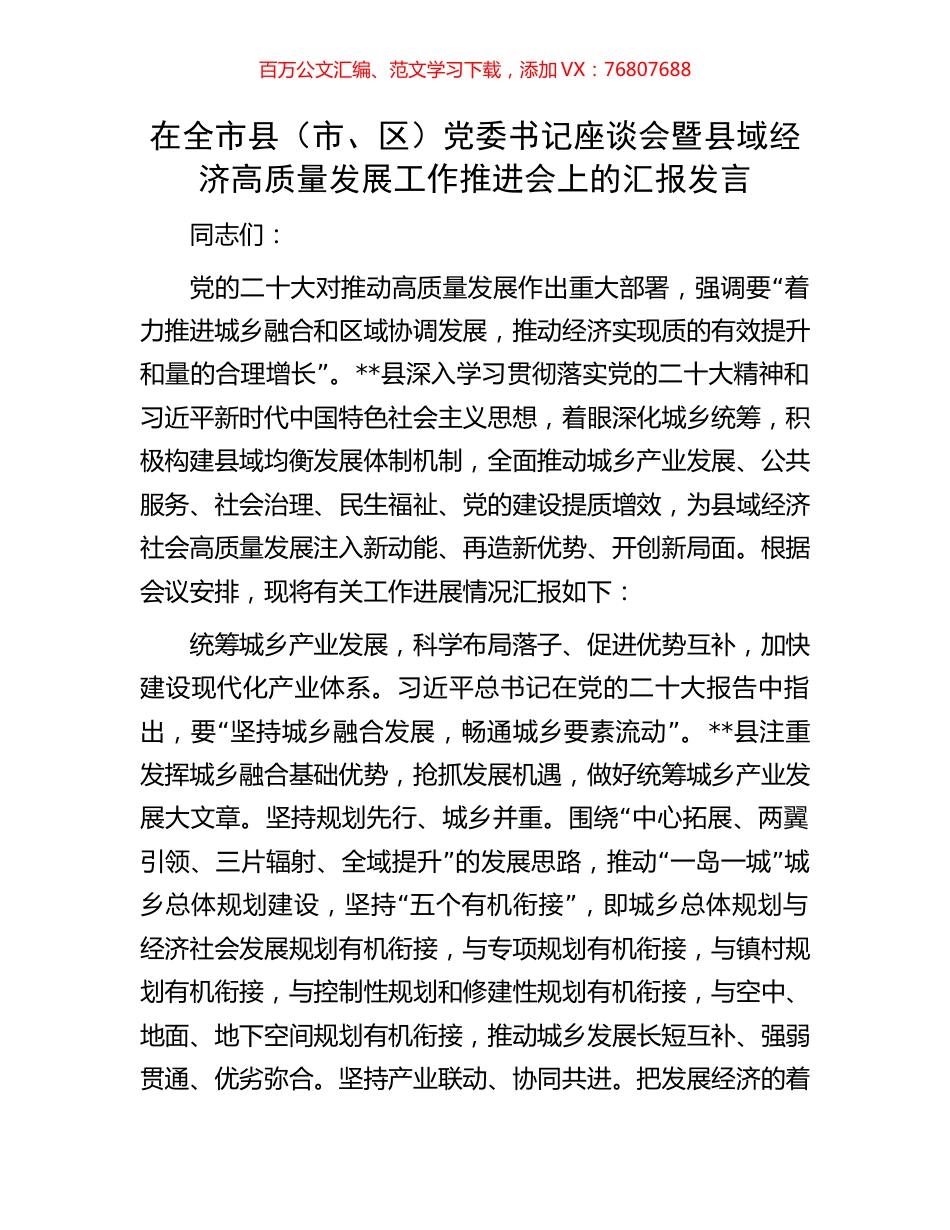 在全市县（市、区）党委书记座谈会暨县域经济高质量发展工作推进会上的汇报发言.docx_第1页