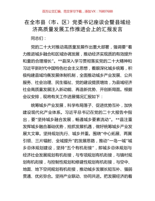 在全市县（市、区）党委书记座谈会暨县域经济高质量发展工作推进会上的汇报发言.docx