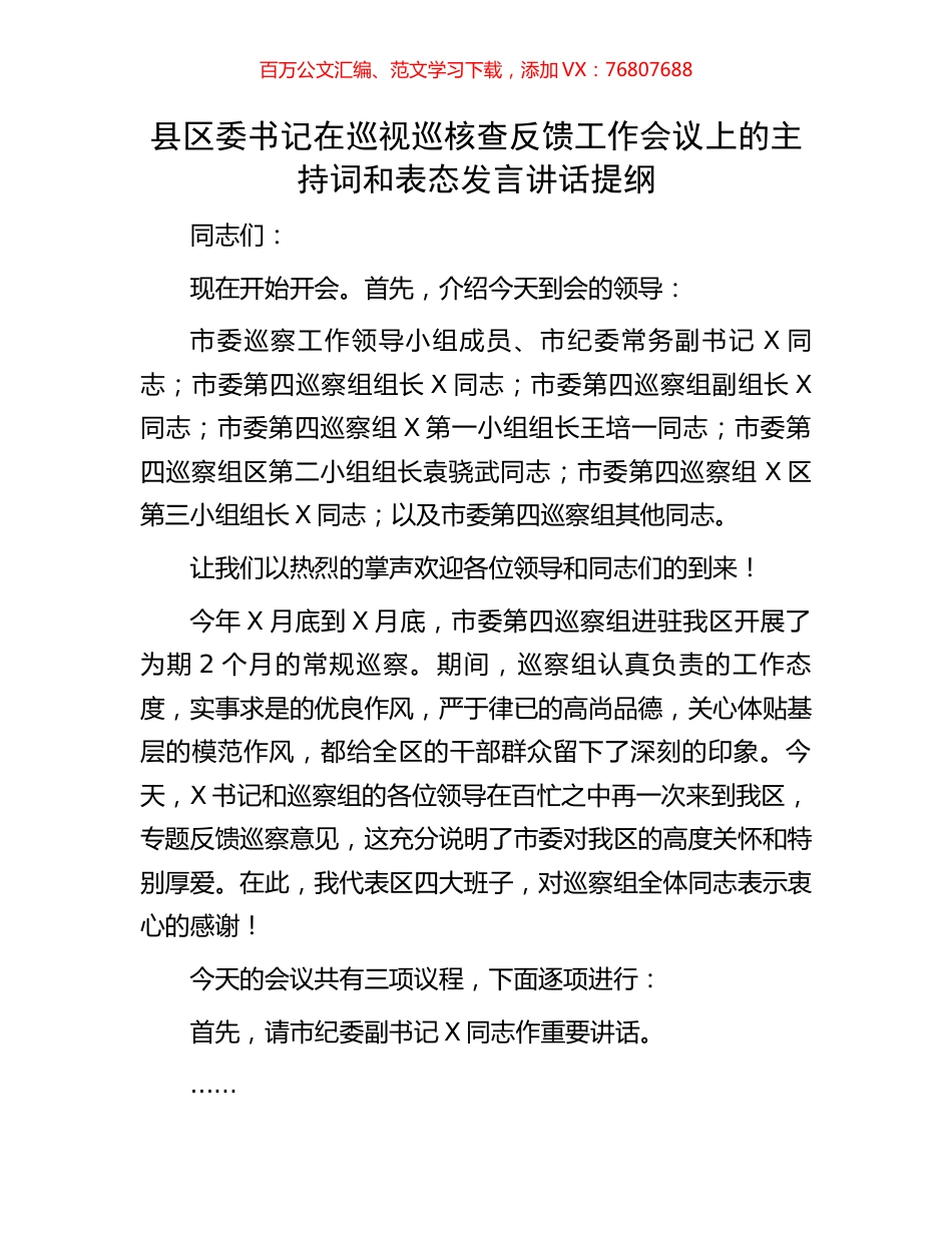县区委书记在巡视巡核查反馈工作会议上的主持词和表态发言讲话提纲.docx_第1页