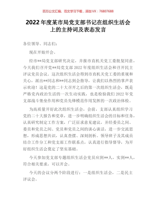 2022年度某市局党支部书记在组织生活会上的主持词及表态发言.docx