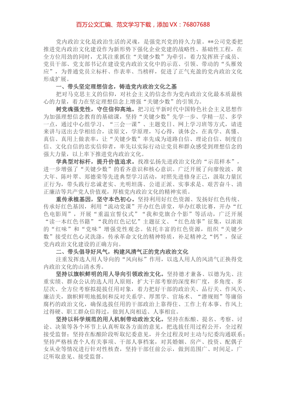 国企党建经验交流材料：以“头雁效应”带动正气充盈的党内政治文化.docx_第1页