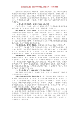 国企党建经验交流材料：以“头雁效应”带动正气充盈的党内政治文化.docx