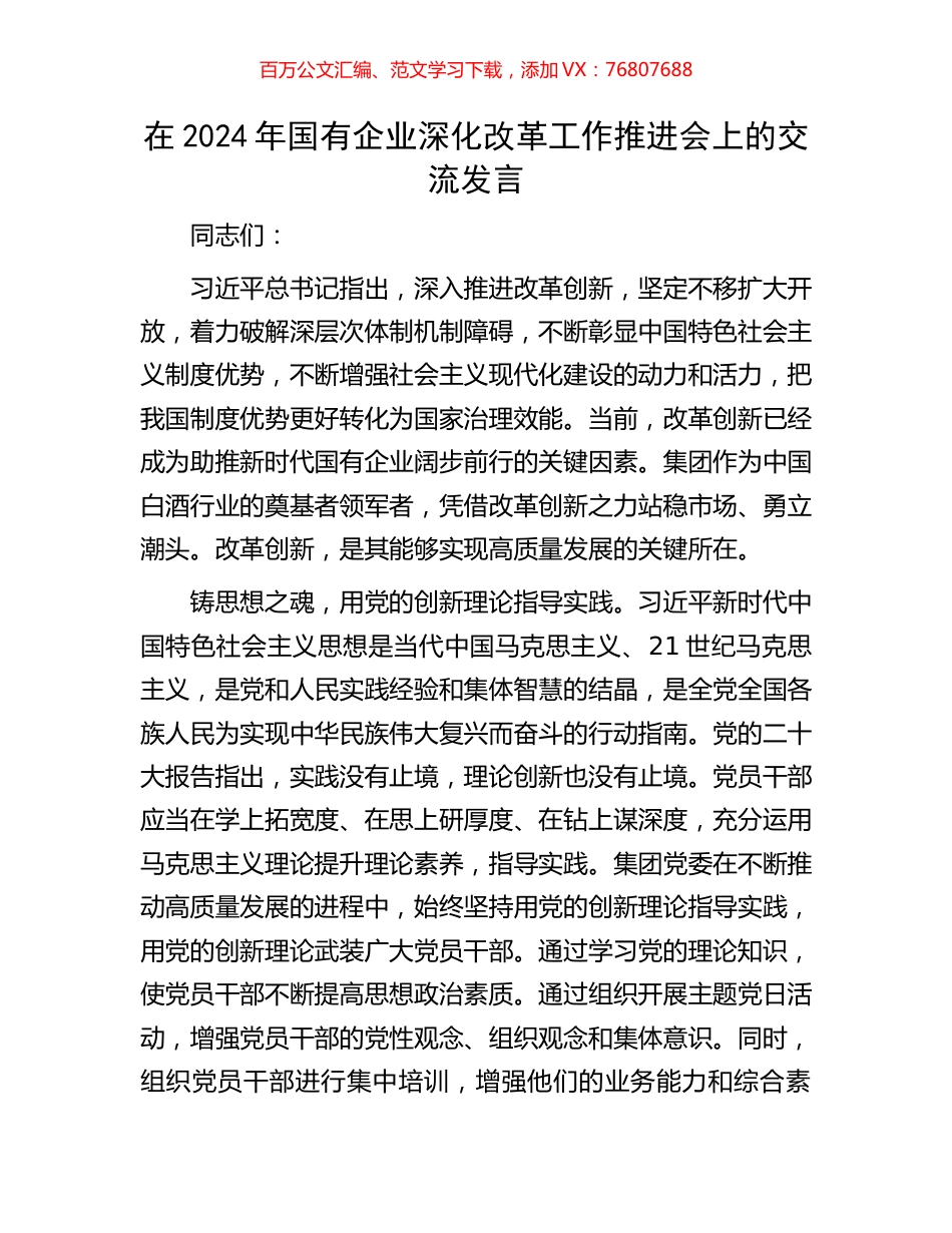 在2024年国有企业深化改革工作推进会上的交流发言.docx_第1页