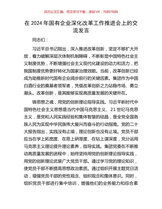 在2024年国有企业深化改革工作推进会上的交流发言.docx