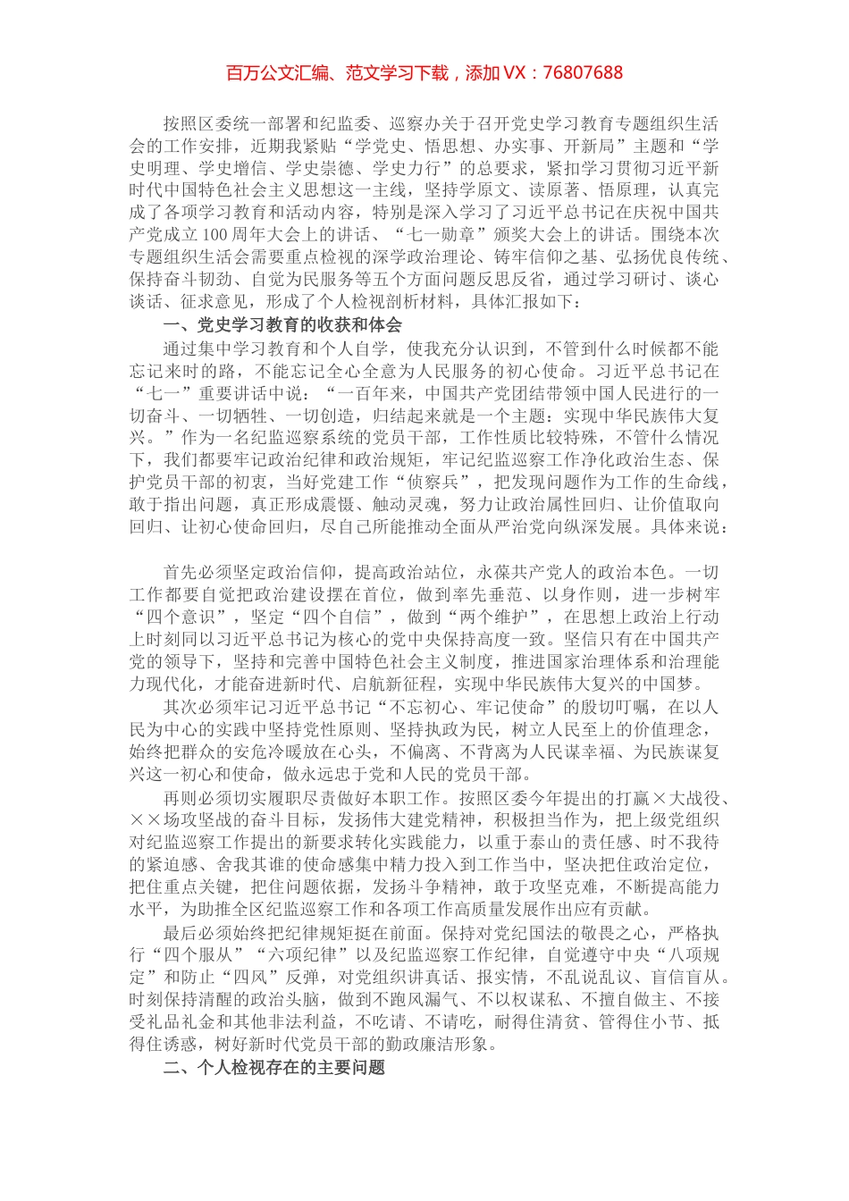 纪监巡察干部党史学习教育专题组织生活会个人发言提纲​​​​​​.docx_第1页