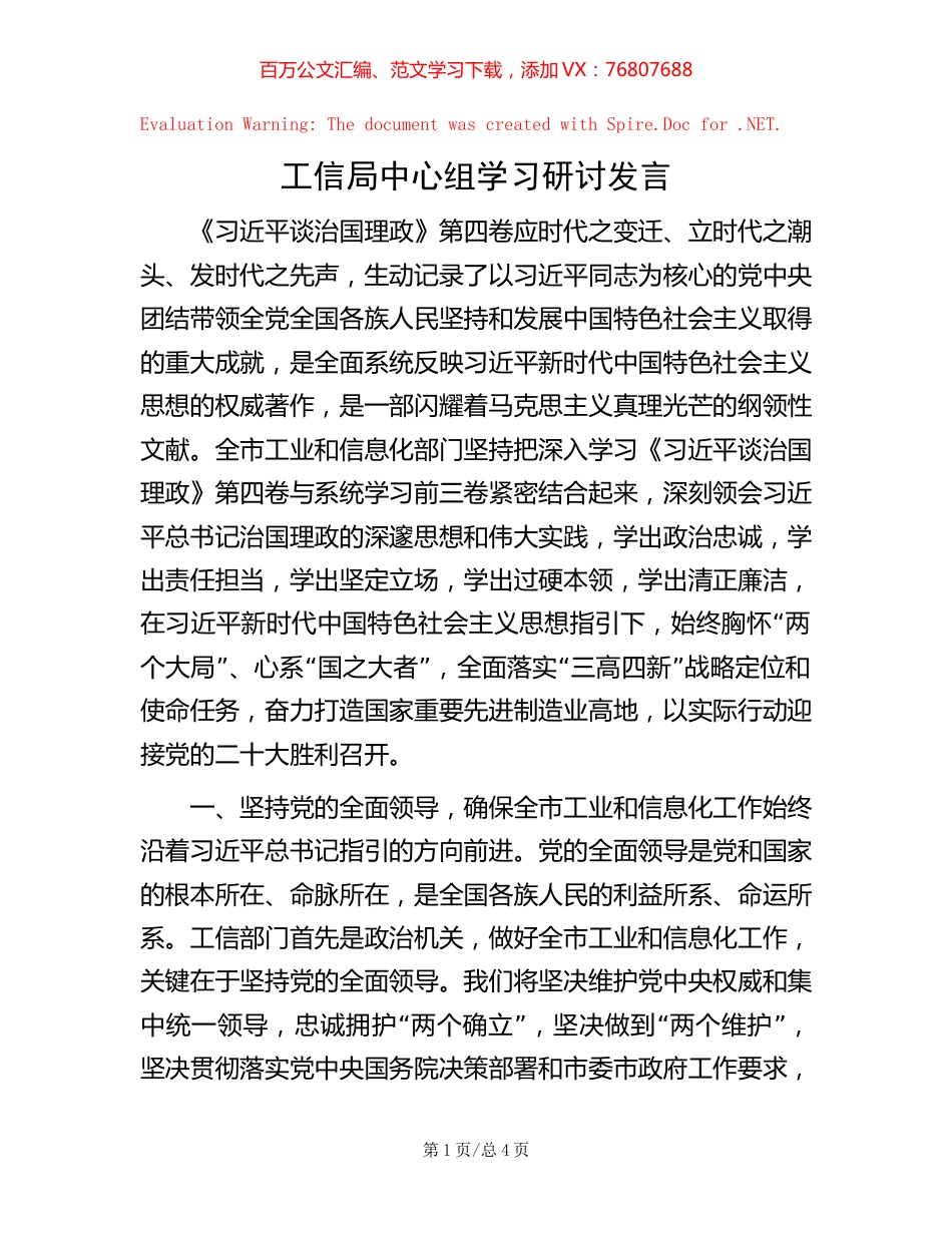 工信局中心组学习研讨发言【稿子汇】.docx_第1页