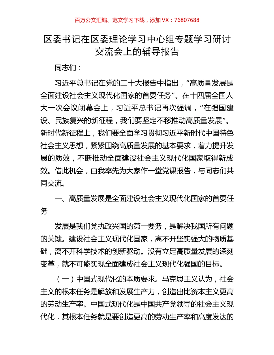 区委书记在区委理论学习中心组专题学习研讨交流会上的辅导报告.docx_第1页