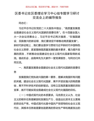 区委书记在区委理论学习中心组专题学习研讨交流会上的辅导报告.docx