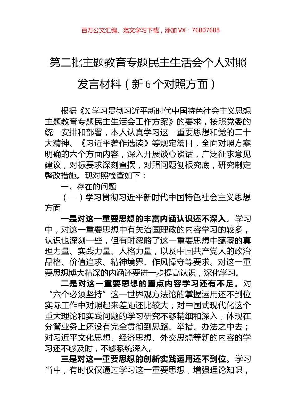 第二批主题教育专题民主生活会个人对照发言材料（新6个对照方面）.docx_第1页