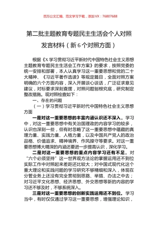 第二批主题教育专题民主生活会个人对照发言材料（新6个对照方面）.docx