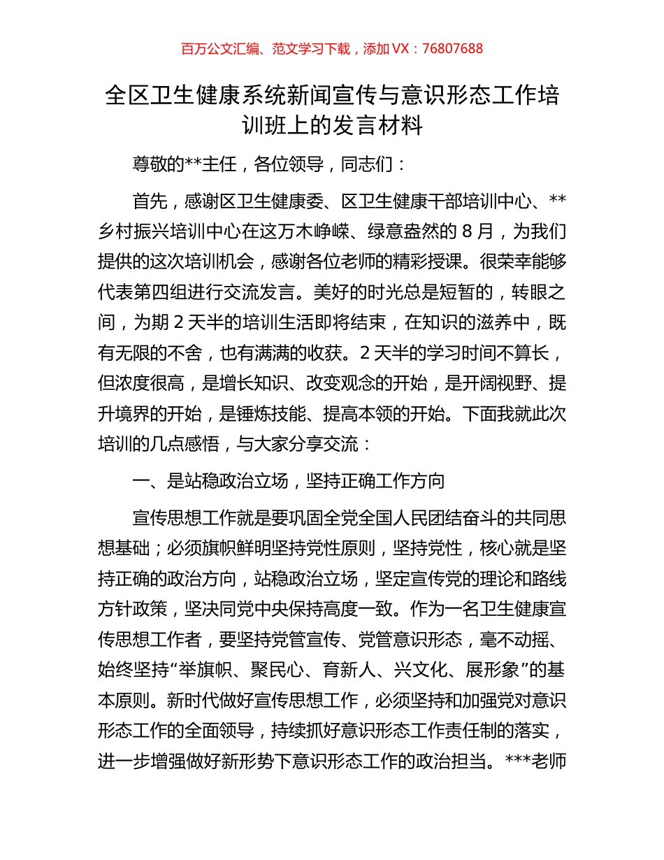 全区卫生健康系统新闻宣传与意识形态工作培训班上的发言材料.docx_第1页