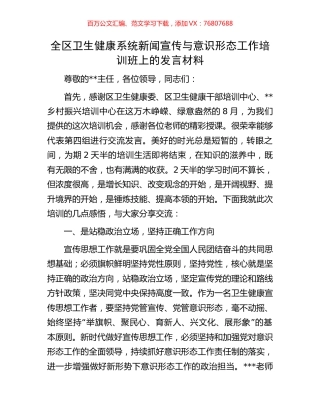 全区卫生健康系统新闻宣传与意识形态工作培训班上的发言材料.docx