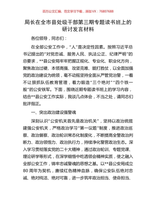 局长在全市县处级干部第三期专题读书班上的研讨发言材料.docx