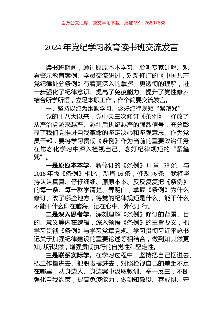 2024年党纪学习教育读书班交流发言.docx_第1页