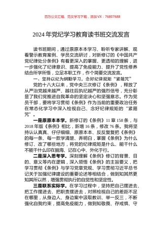 2024年党纪学习教育读书班交流发言.docx