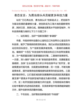 表态发言：为勇当排头兵贡献更多科技力量.docx