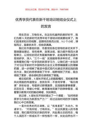 优秀学员代表在新干班培训班结业仪式上的发言.docx