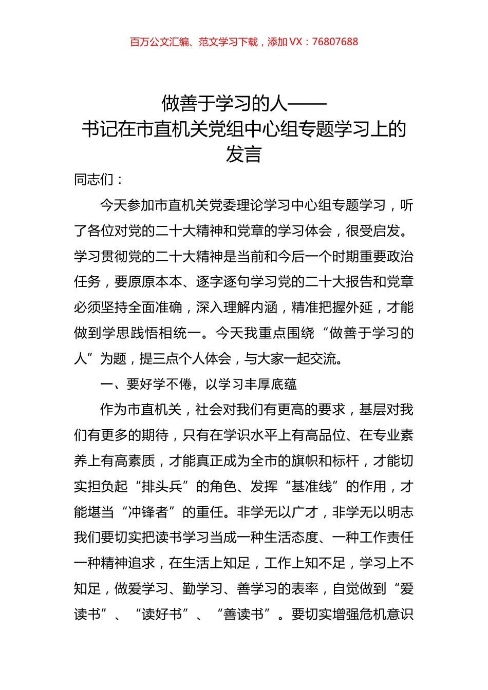 书记在市直机关党组中心组专题学习上的发言.docx_第1页
