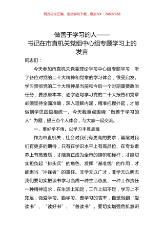 书记在市直机关党组中心组专题学习上的发言.docx