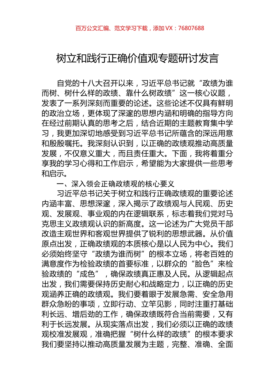树立和践行正确价值观专题研讨发言.docx_第1页