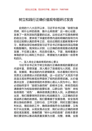 树立和践行正确价值观专题研讨发言.docx