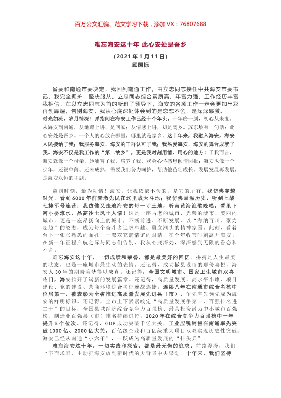 在离任海安市委书记时的发言.docx_第1页