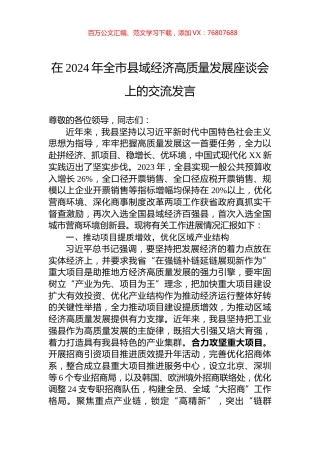 在2024年全市县域经济高质量发展座谈会上的交流发言.docx