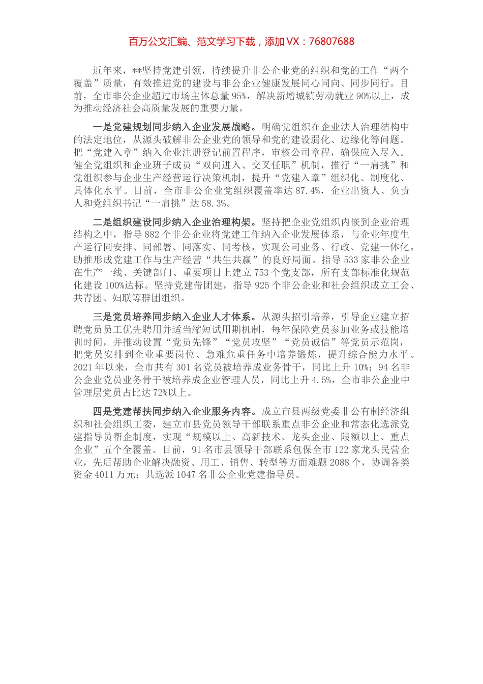 党建引领非公企业发展发言材料.docx_第1页