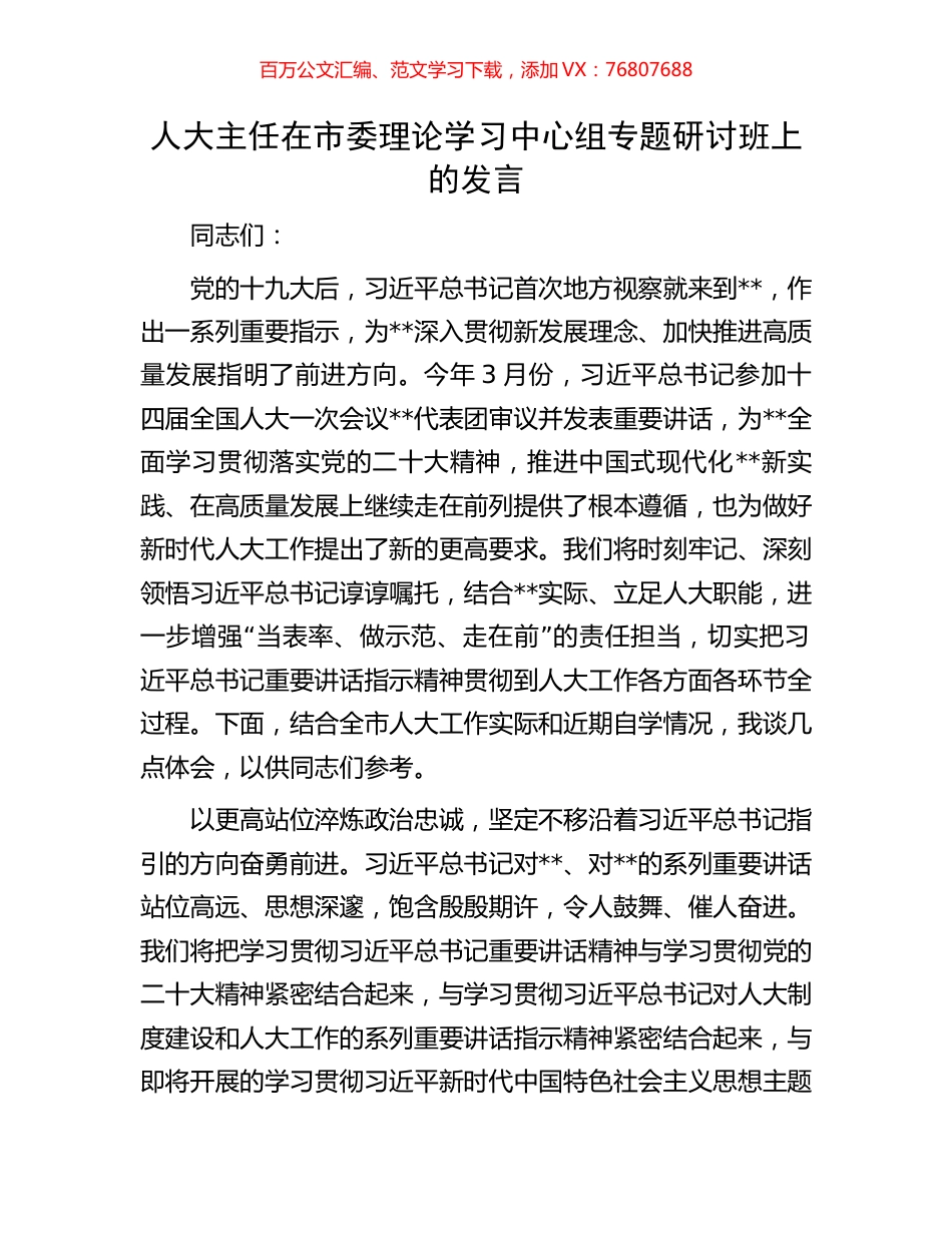 人大主任在市委理论学习中心组专题研讨班上的发言.docx_第1页