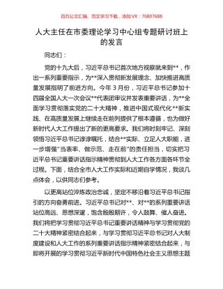 人大主任在市委理论学习中心组专题研讨班上的发言.docx
