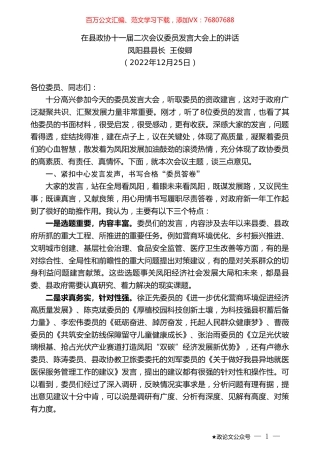 凤阳县县长王俊卿：在县政协十一届二次会议委员发言大会上的讲话.doc