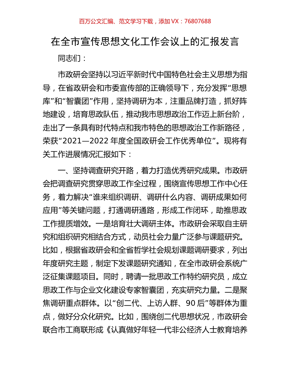 在全市宣传思想文化工作会议上的汇报发言.docx_第1页