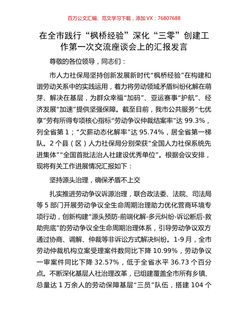 在全市践行“枫桥经验”深化“三零”创建工作第一次交流座谈会上的汇报发言.docx_第1页