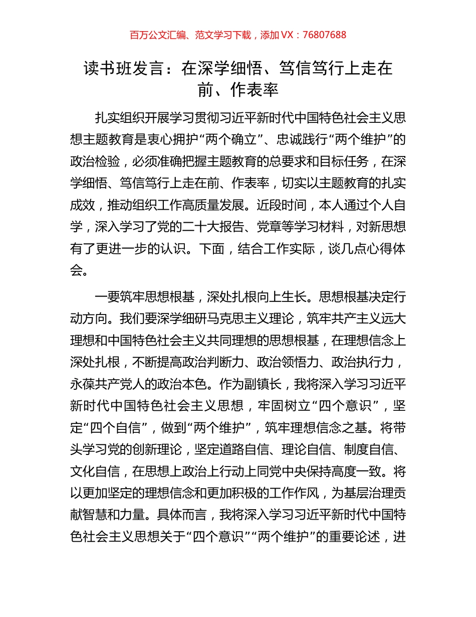 读书班发言：在深学细悟、笃信笃行上走在前、作表率.docx_第1页