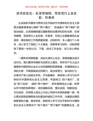 读书班发言：在深学细悟、笃信笃行上走在前、作表率.docx