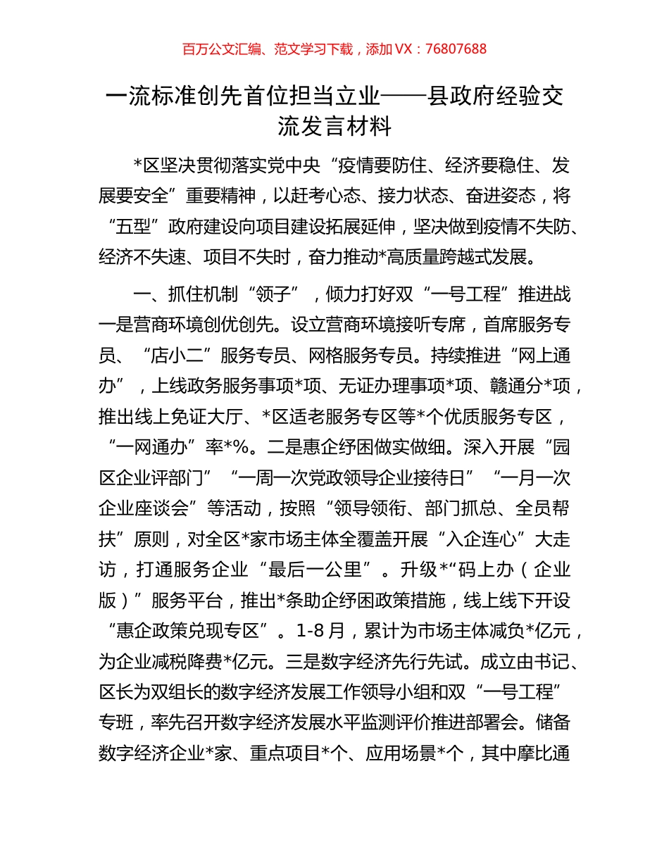 一流标准创先首位担当立业——县政府经验交流发言材料.docx_第1页