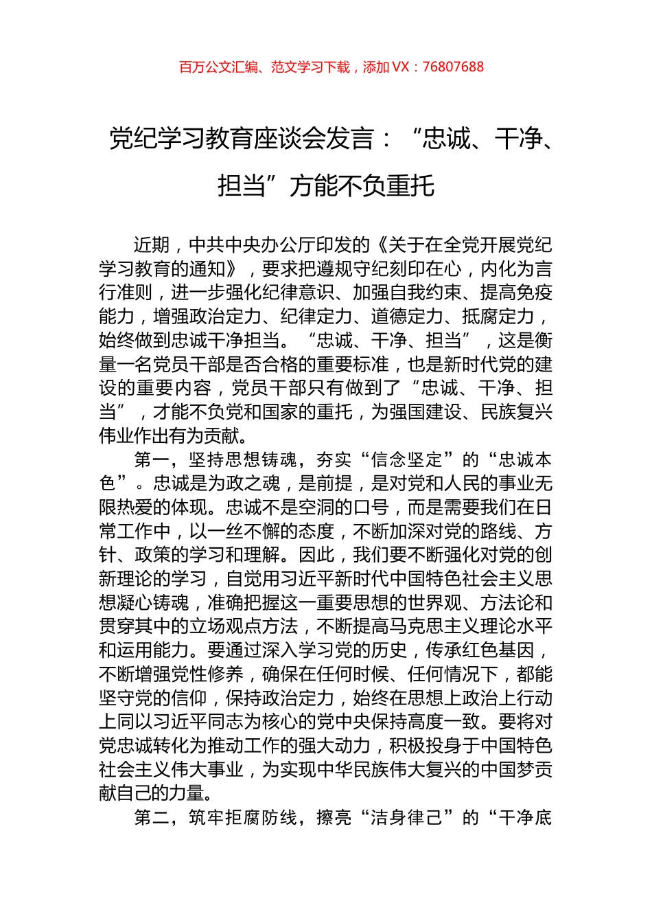 党纪学习教育座谈会发言：“忠诚、干净、担当”方能不负重托.docx_第1页