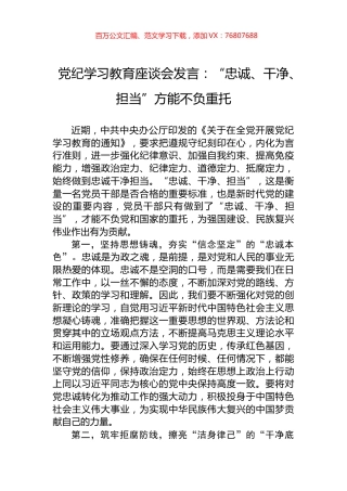 党纪学习教育座谈会发言：“忠诚、干净、担当”方能不负重托.docx