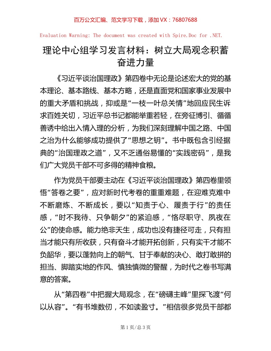理论中心组学习发言材料：树立大局观念   积蓄奋进力量.docx_第1页
